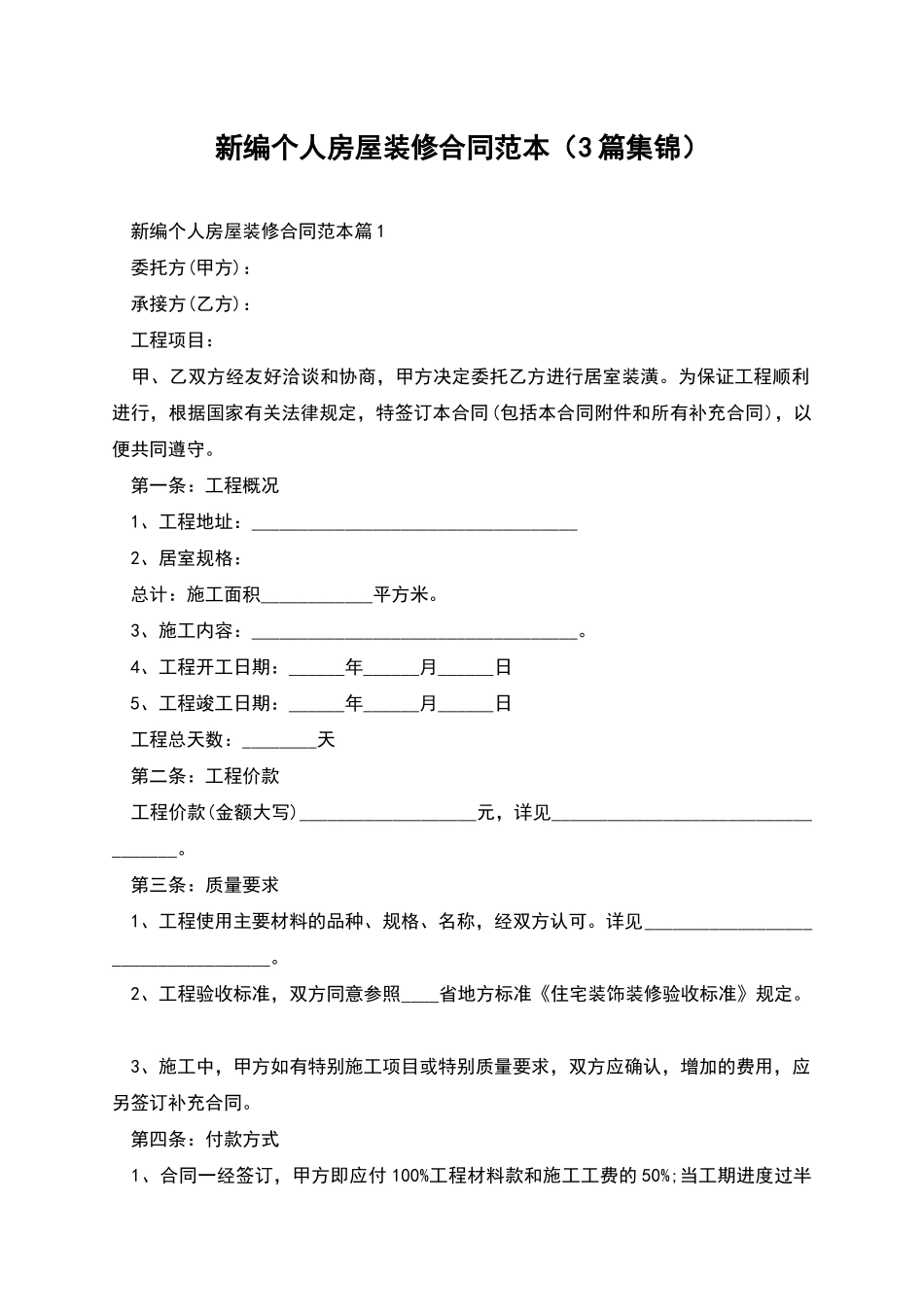 新编个人房屋装修合同范本_第1页