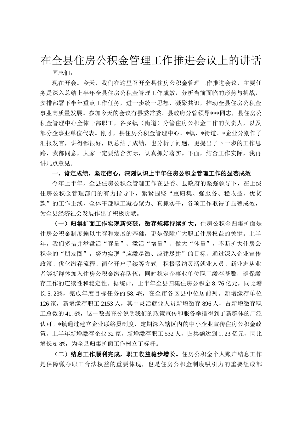在全县住房公积金管理工作推进会议上的讲话_第1页