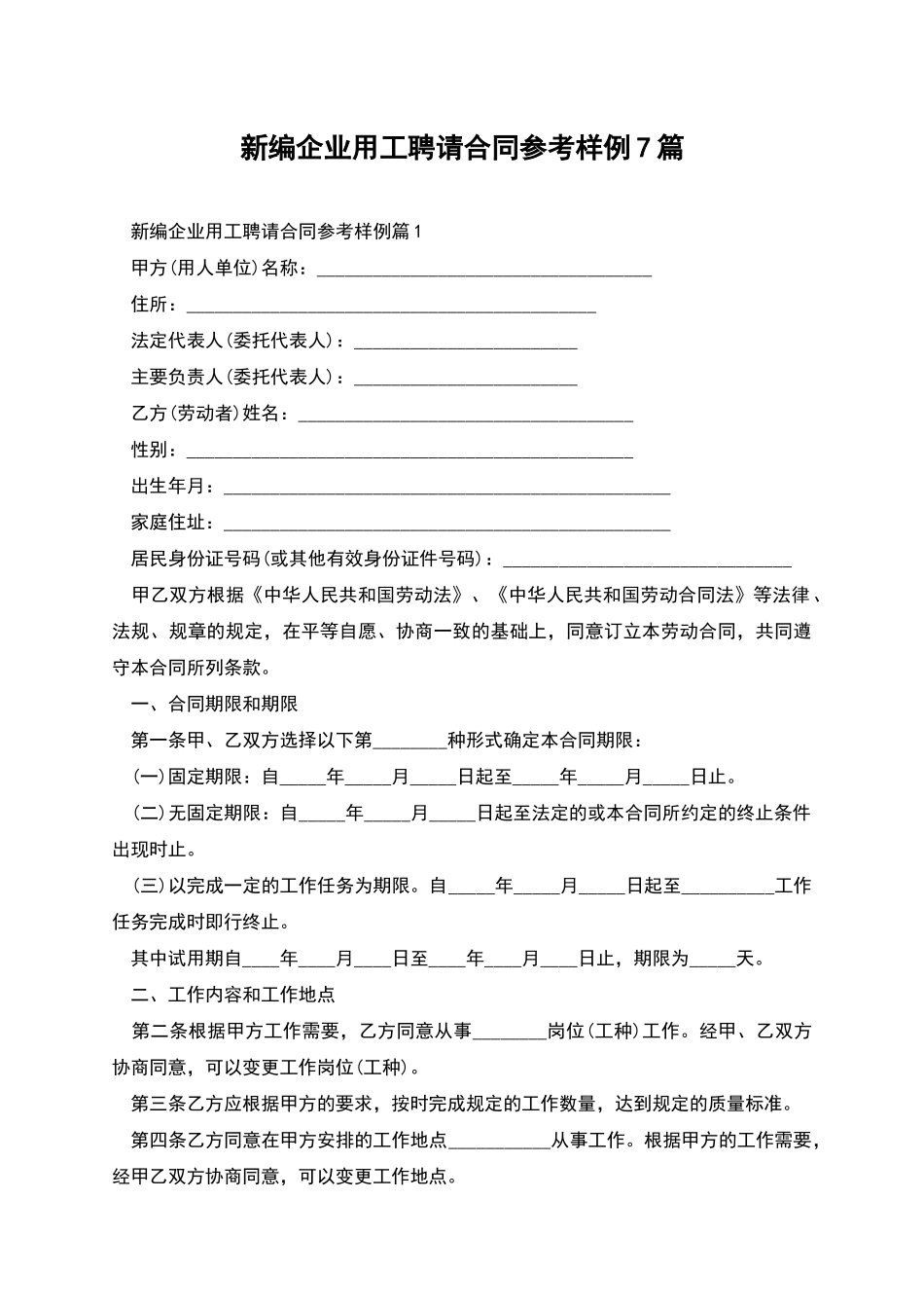 新编企业用工聘请合同参考样例7篇_第1页