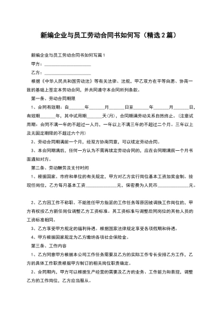新编企业与员工劳动合同书如何写