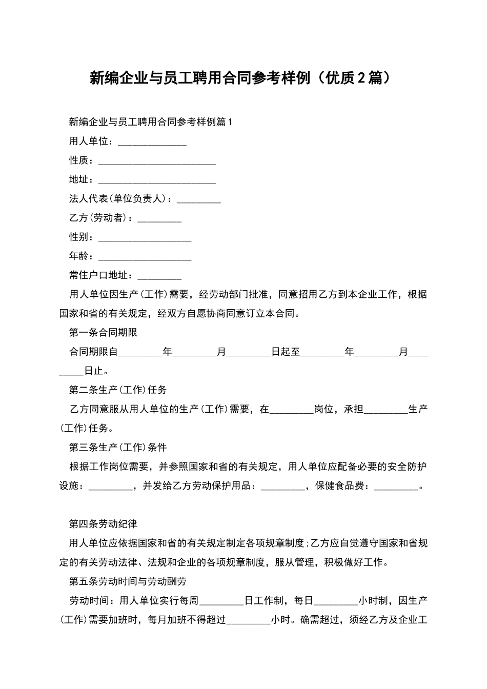 新编企业与员工聘用合同参考样例_第1页