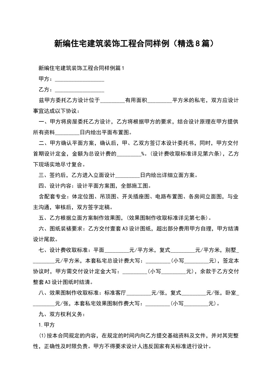 新编住宅建筑装饰工程合同样例_第1页