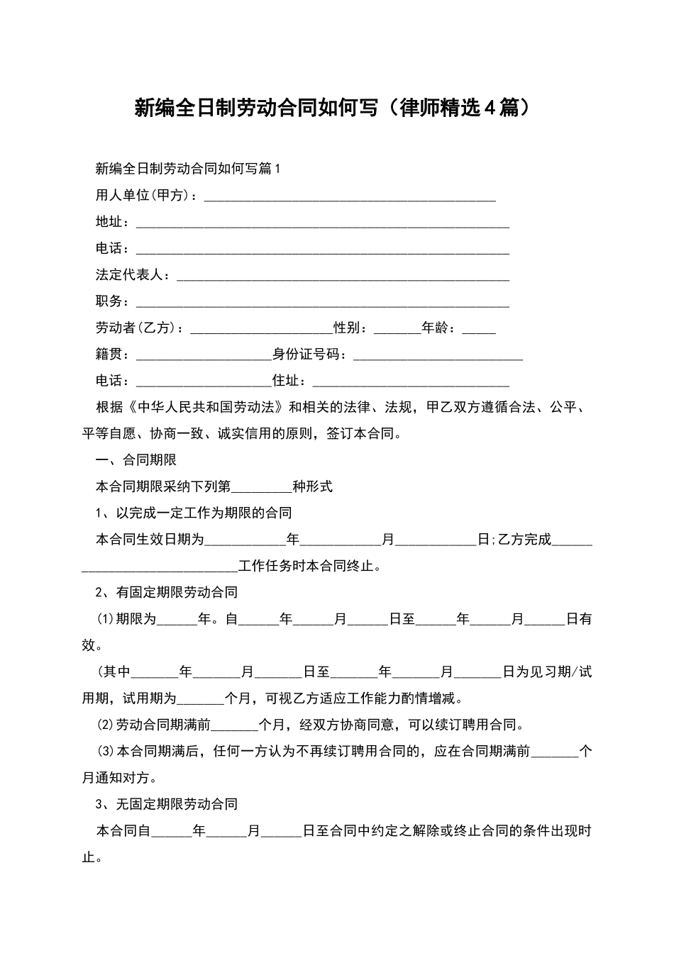 新编全日制劳动合同如何写_第1页
