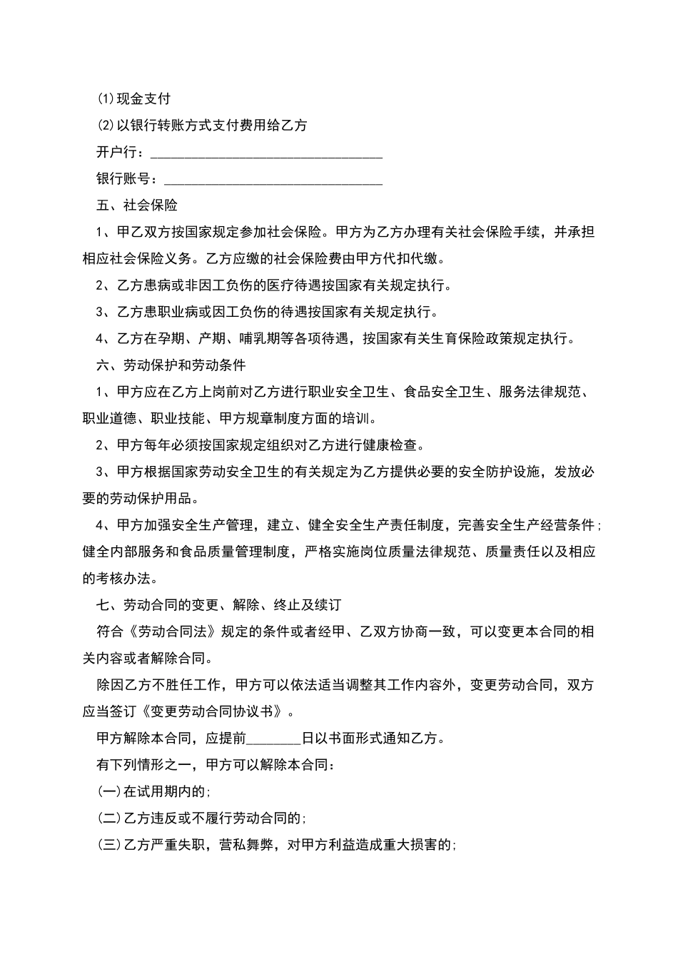 新编全日制劳动合同如何写_第3页