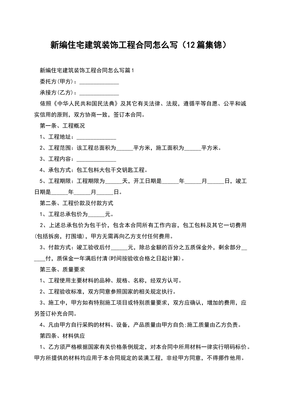 新编住宅建筑装饰工程合同怎么写_第1页