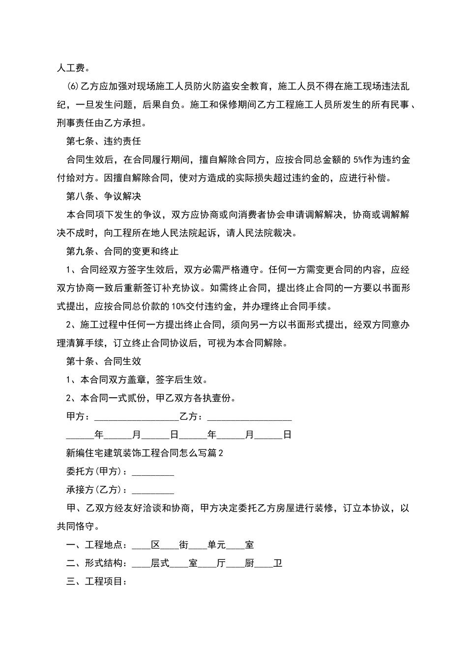 新编住宅建筑装饰工程合同怎么写_第3页