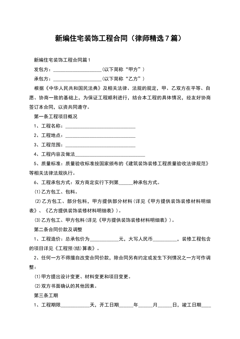 新编住宅装饰工程合同_第1页