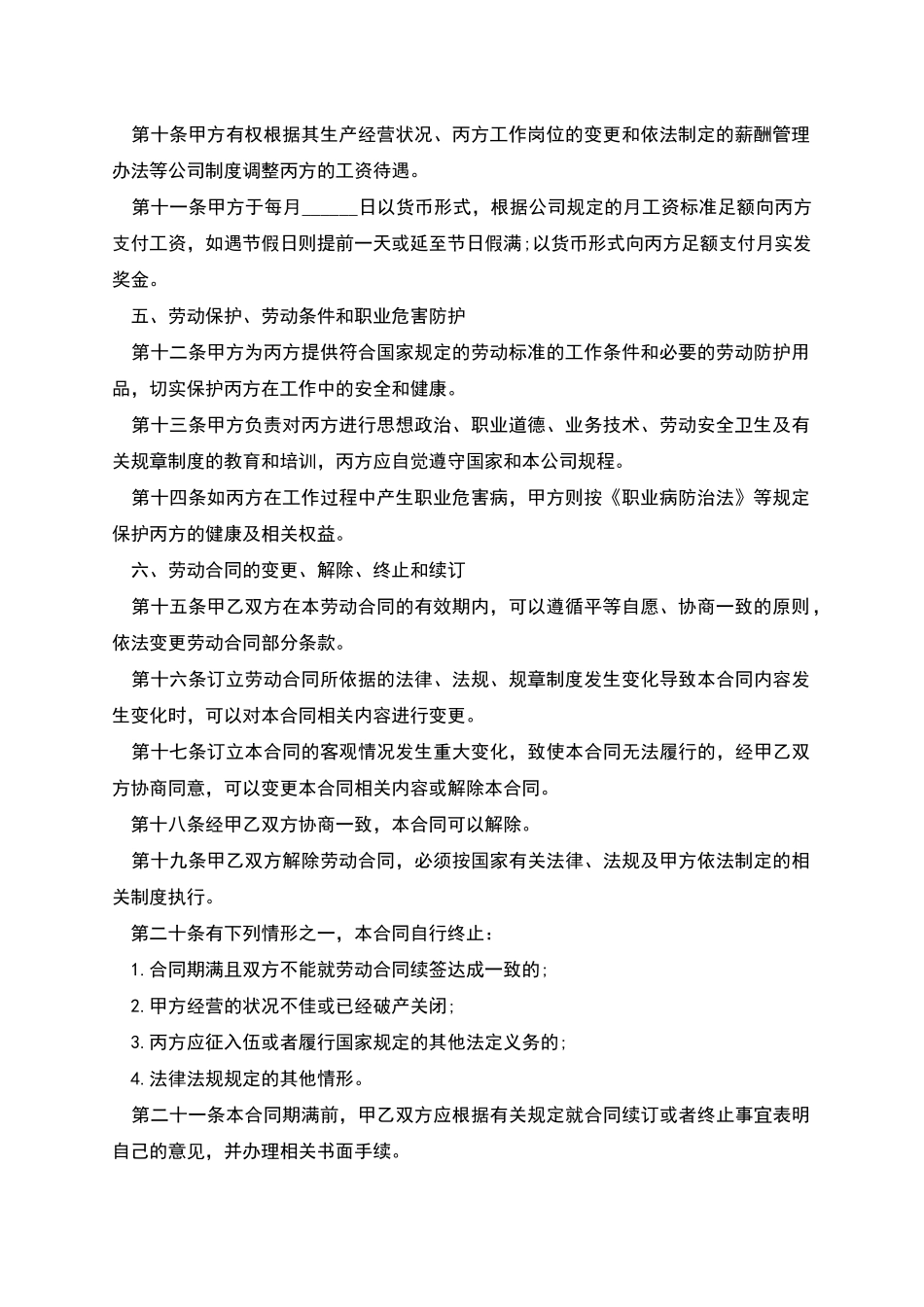 新编劳动合同协议书参考样式_第2页