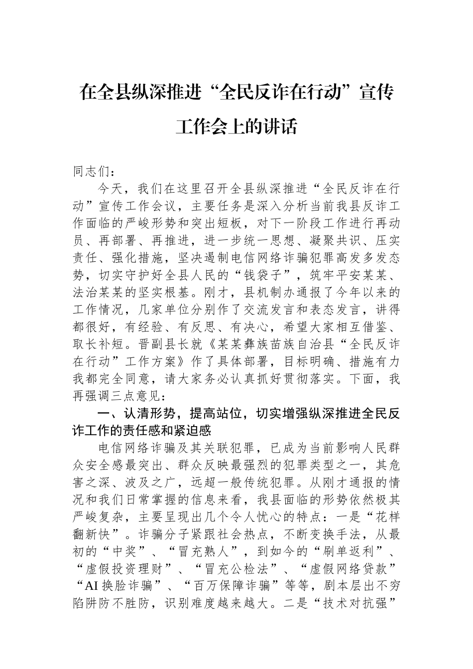 在全县纵深推进“全民反诈在行动”宣传工作会上的讲话_第1页