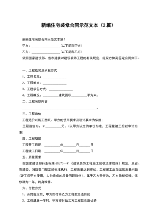 新编住宅装修合同示范文本