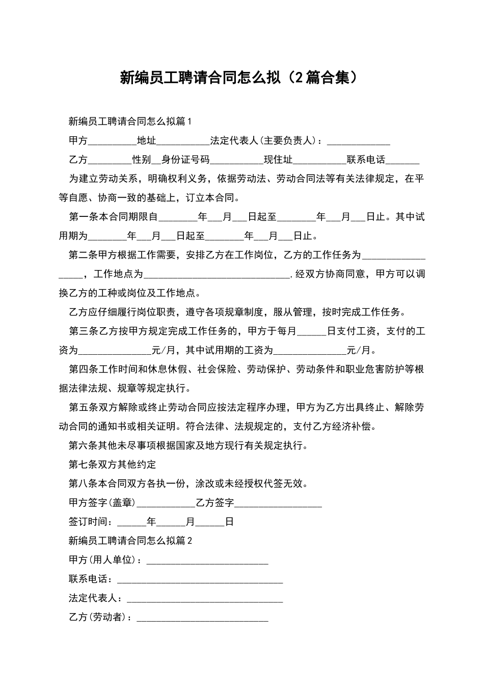 新编员工聘请合同怎么拟_第1页