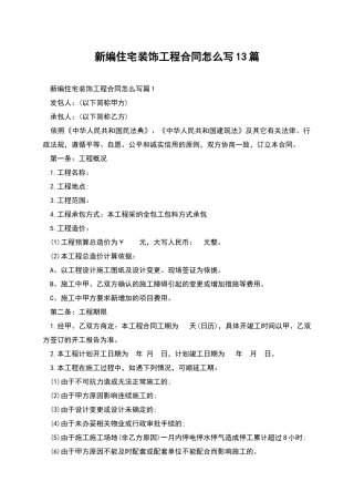 新编住宅装饰工程合同怎么写13篇