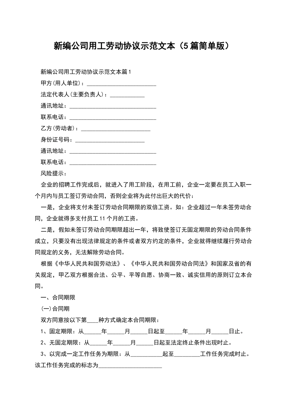 新编公司用工劳动协议示范文本_第1页