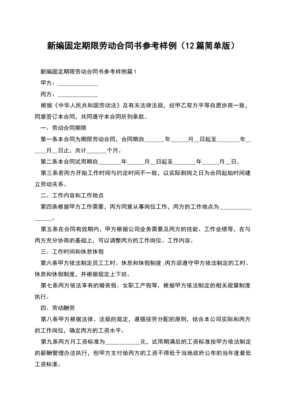 新编固定期限劳动合同书参考样例_第1页
