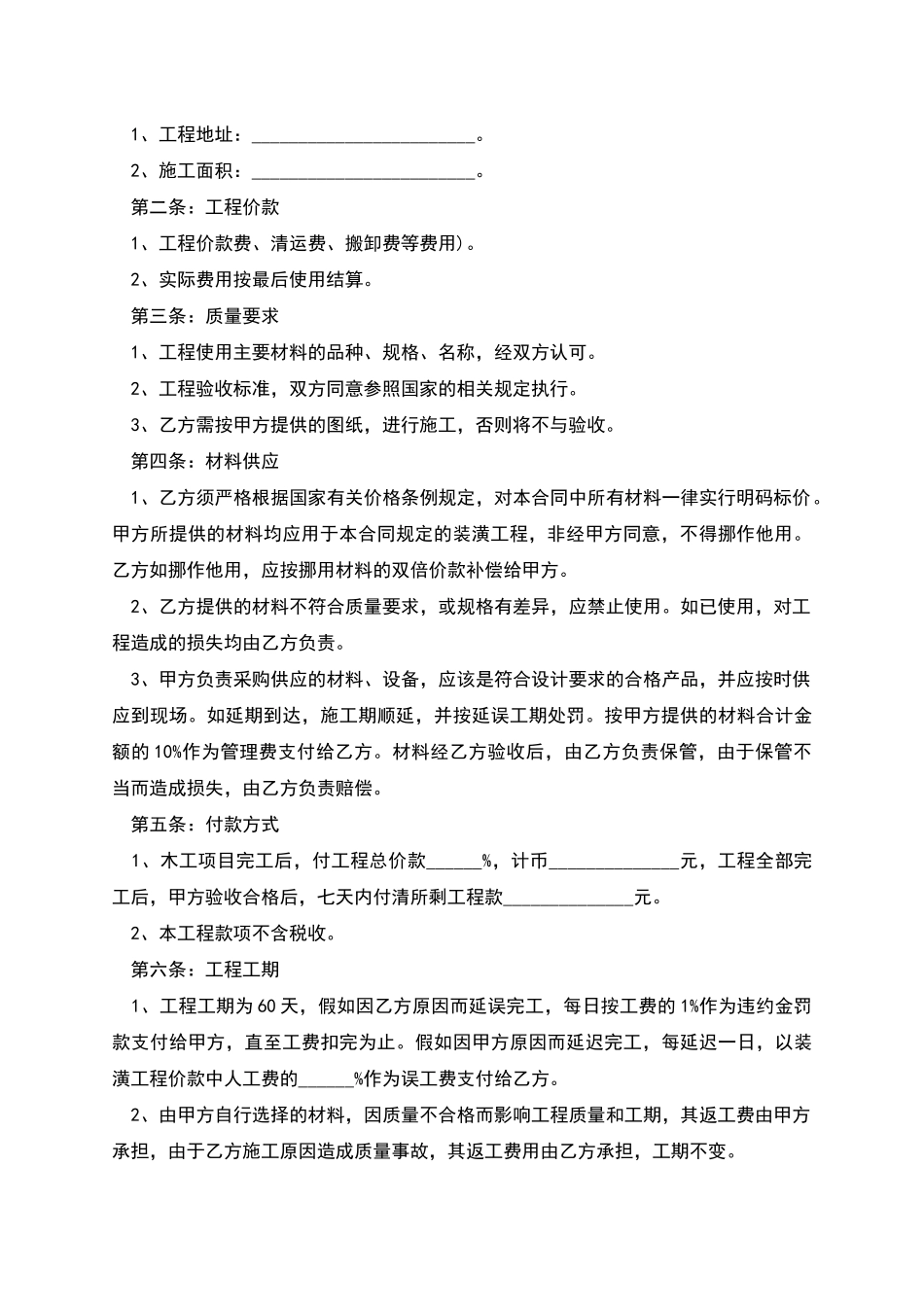 新编室内装修施工合同参考样板_第2页