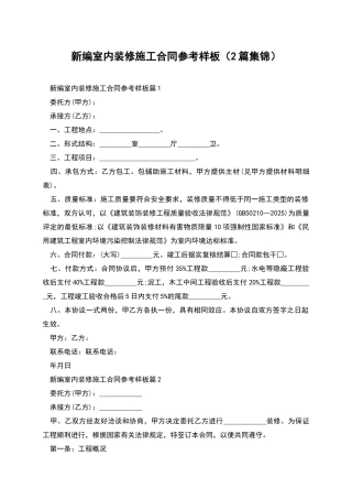 新编室内装修施工合同参考样板