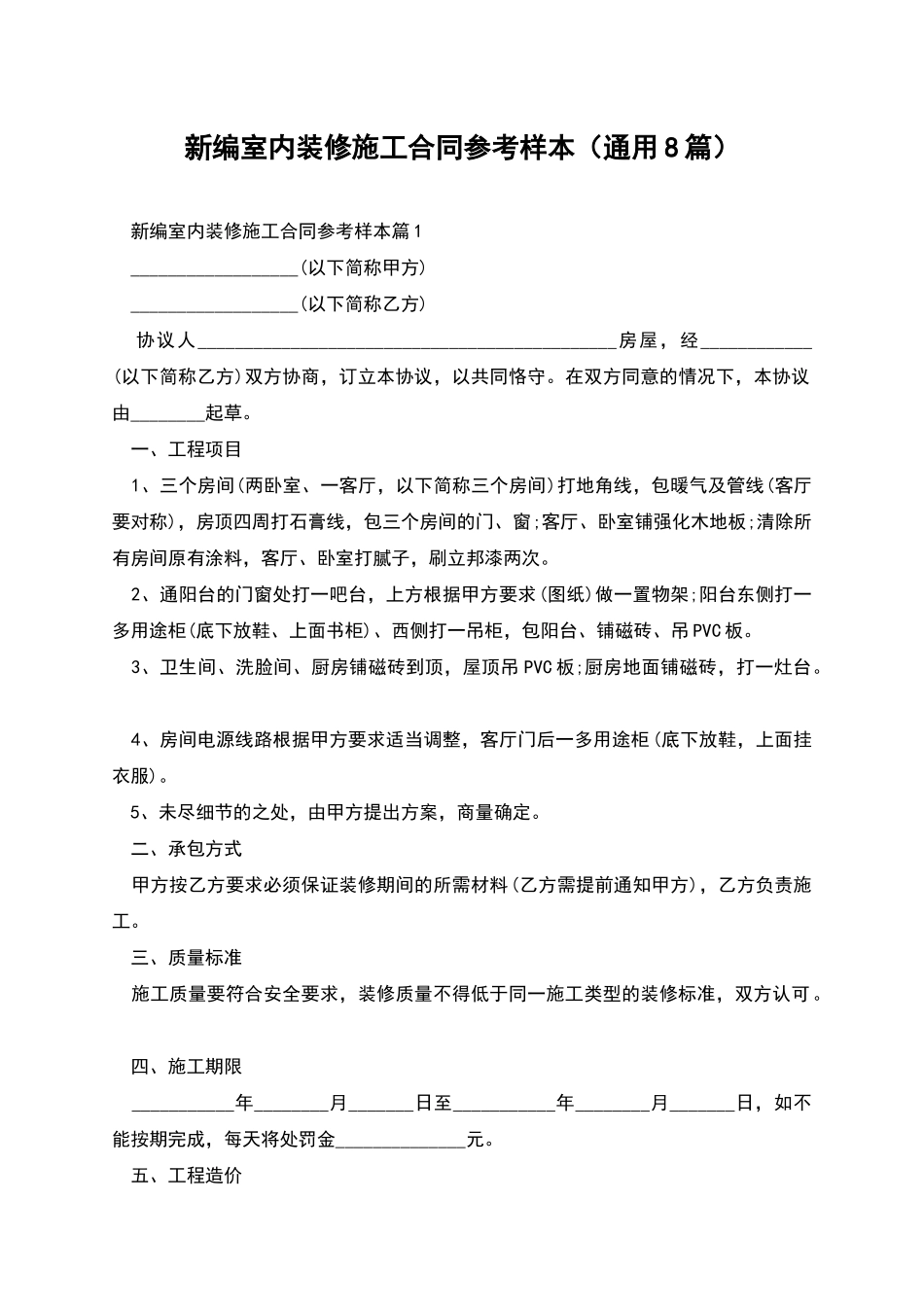 新编室内装修施工合同参考样本_第1页