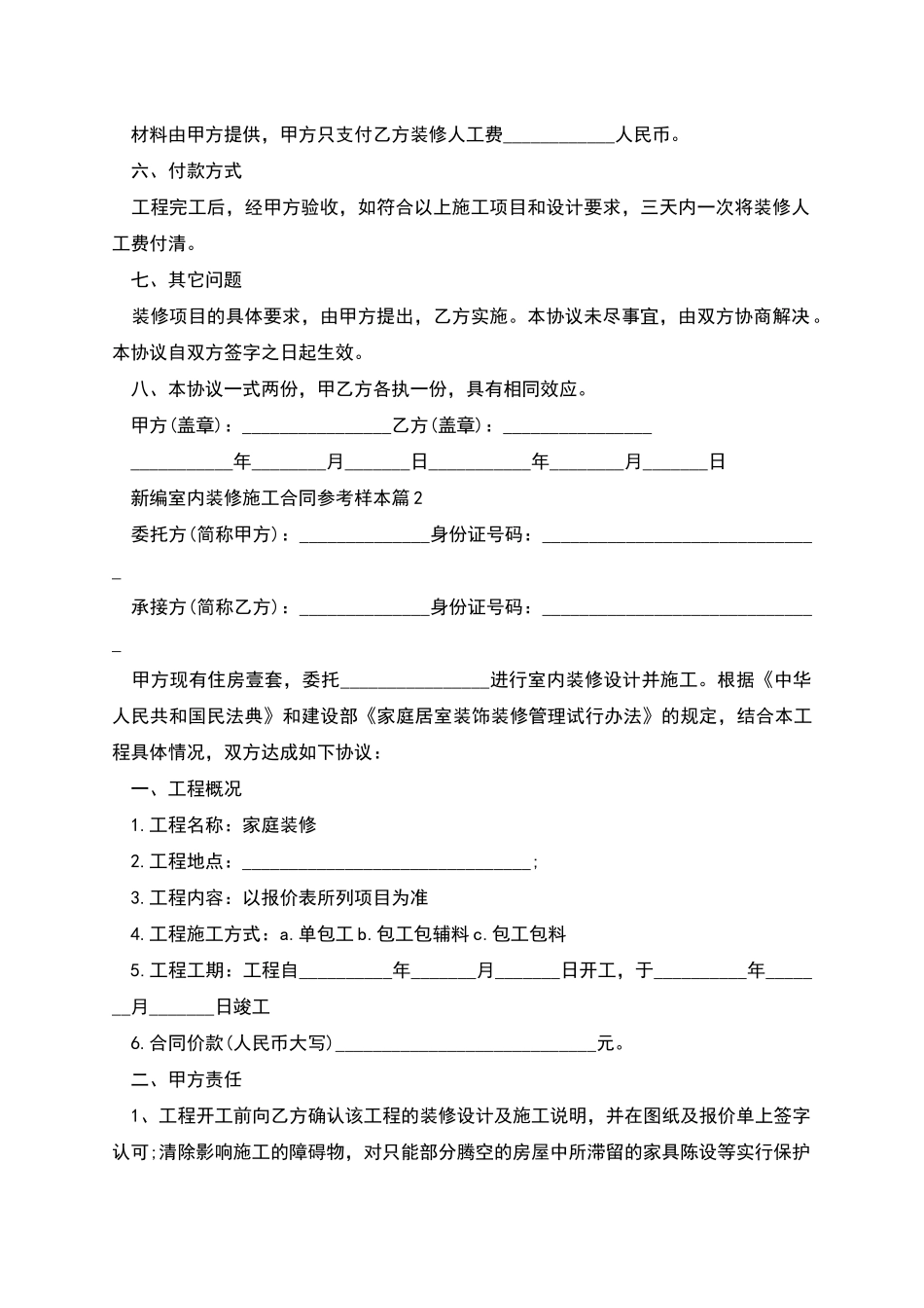 新编室内装修施工合同参考样本_第2页