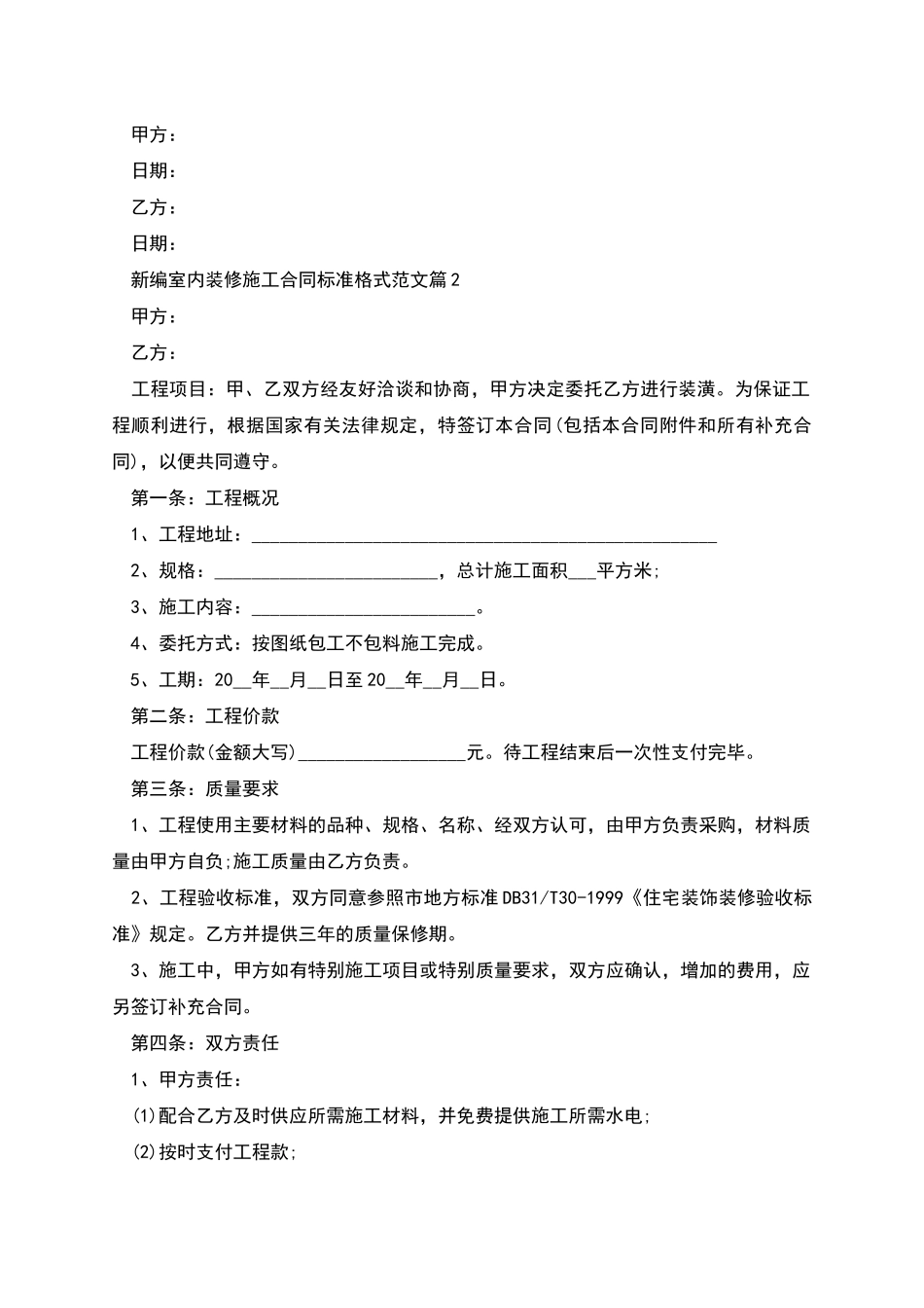 新编室内装修施工合同标准格式范文_第2页
