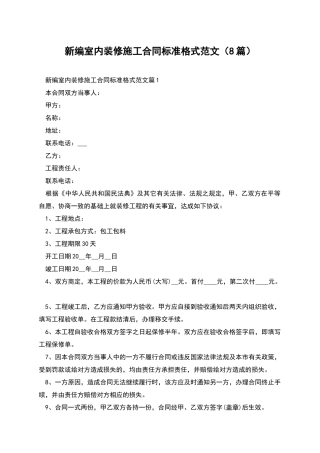 新编室内装修施工合同标准格式范文