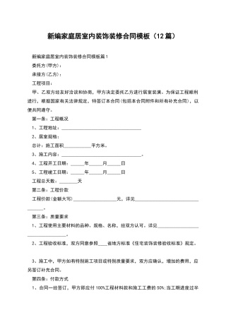 新编家庭居室内装饰装修合同模板
