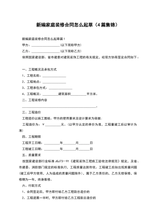 新编家庭装修合同怎么起草