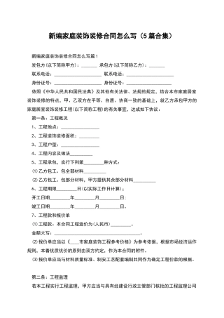 新编家庭装饰装修合同怎么写