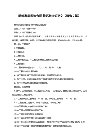 新编家庭装饰合同书标准格式范文