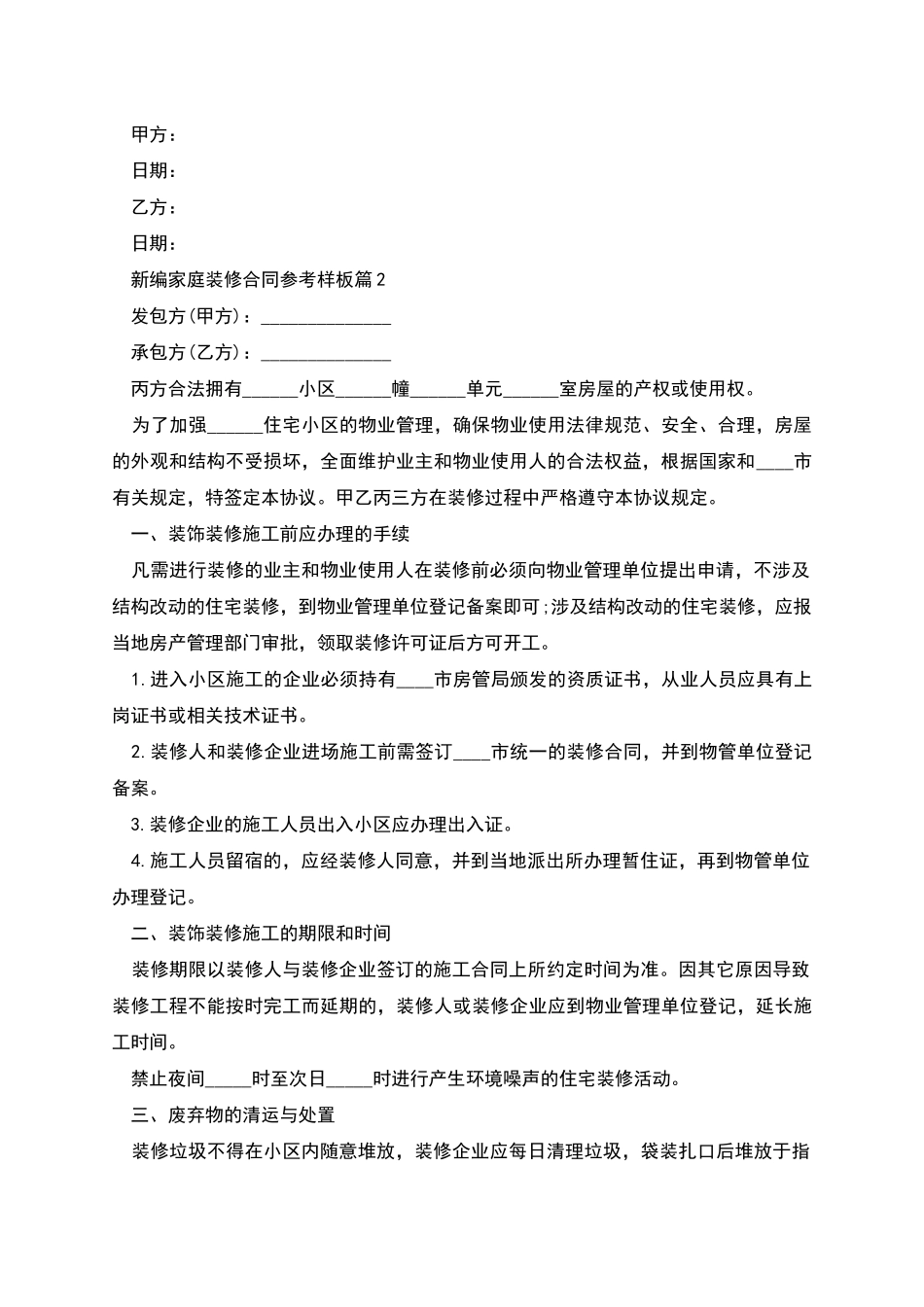 新编家庭装修合同参考样板_第2页