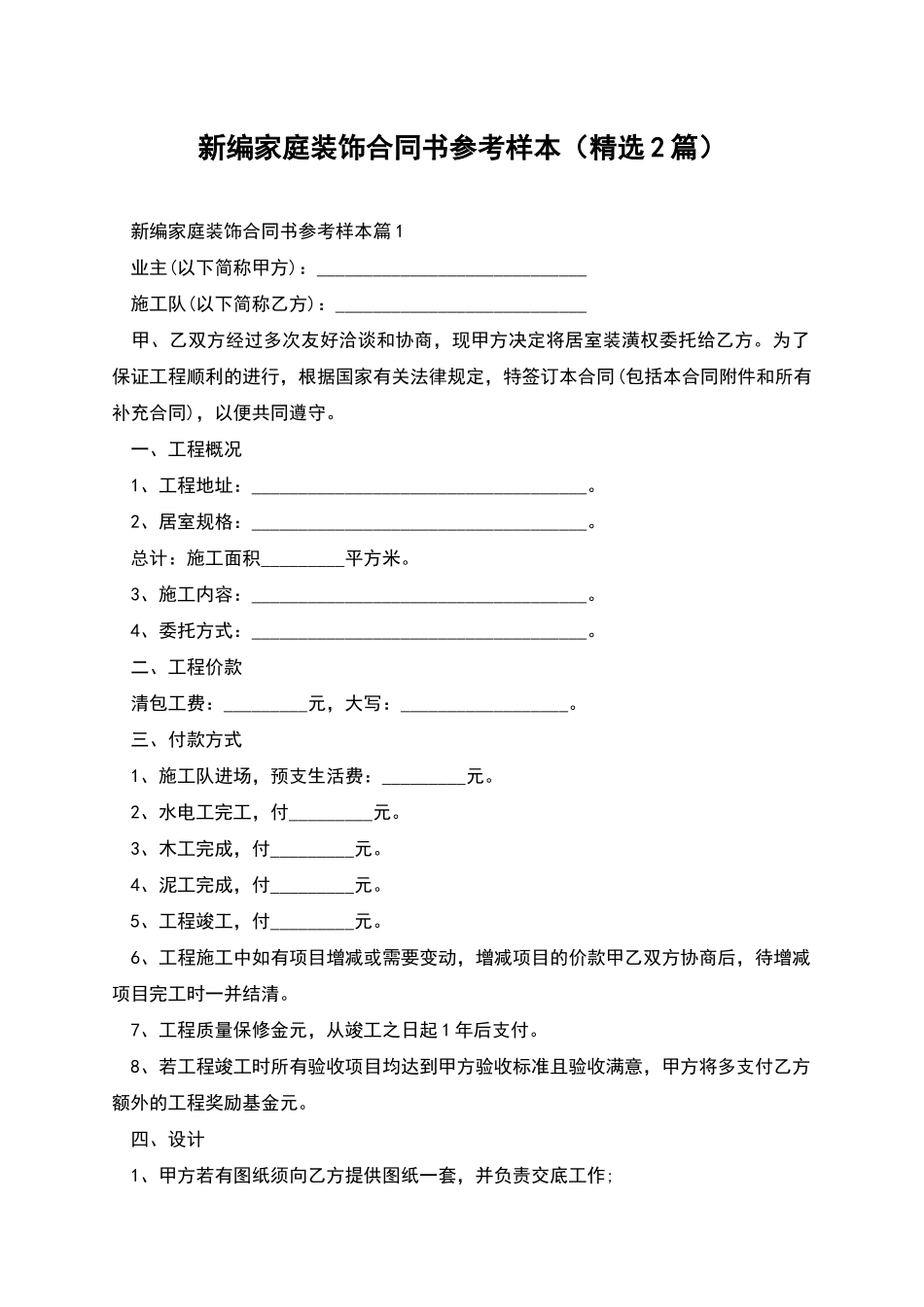 新编家庭装饰合同书参考样本_第1页