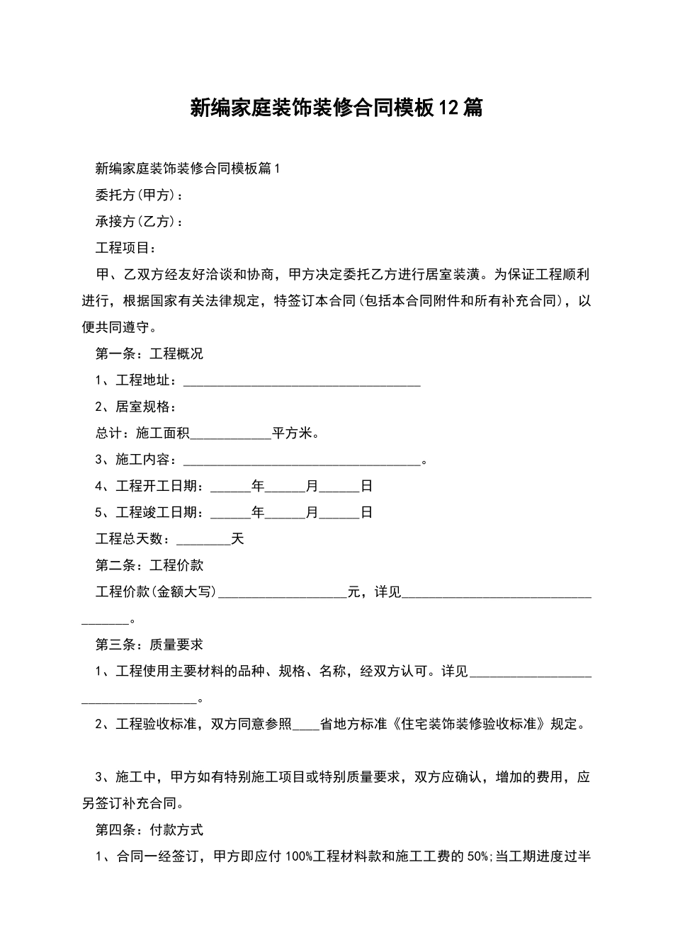新编家庭装饰装修合同模板12篇_第1页