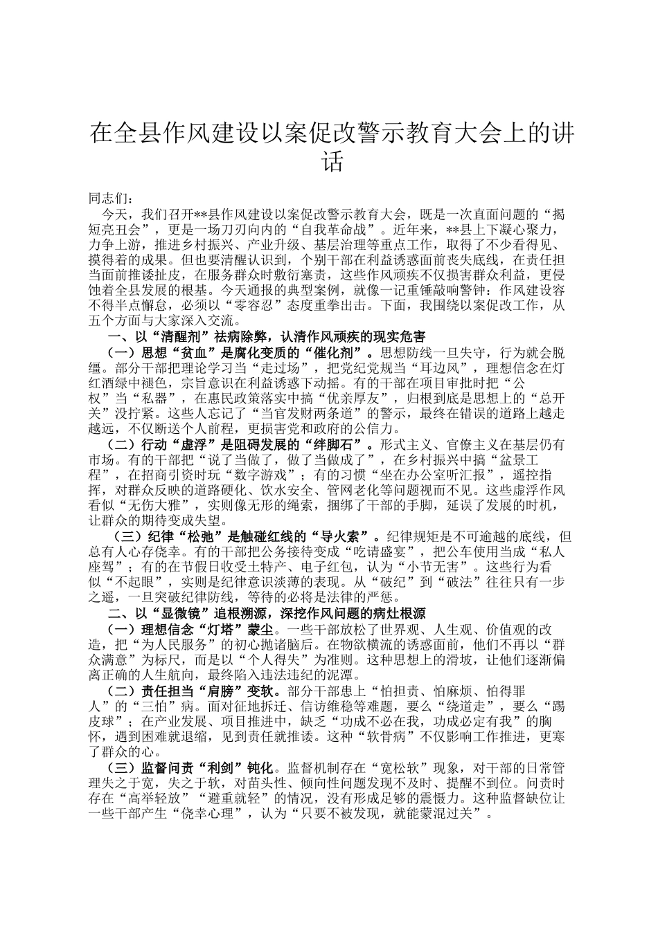 在全县作风建设以案促改警示教育大会上的讲话_第1页
