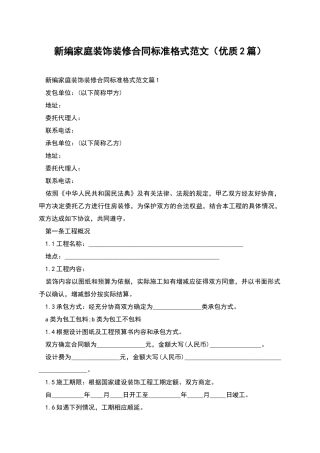 新编家庭装饰装修合同标准格式范文