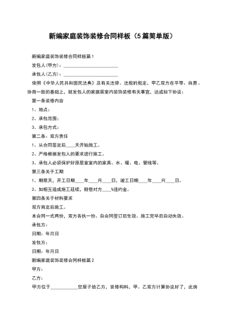 新编家庭装饰装修合同样板
