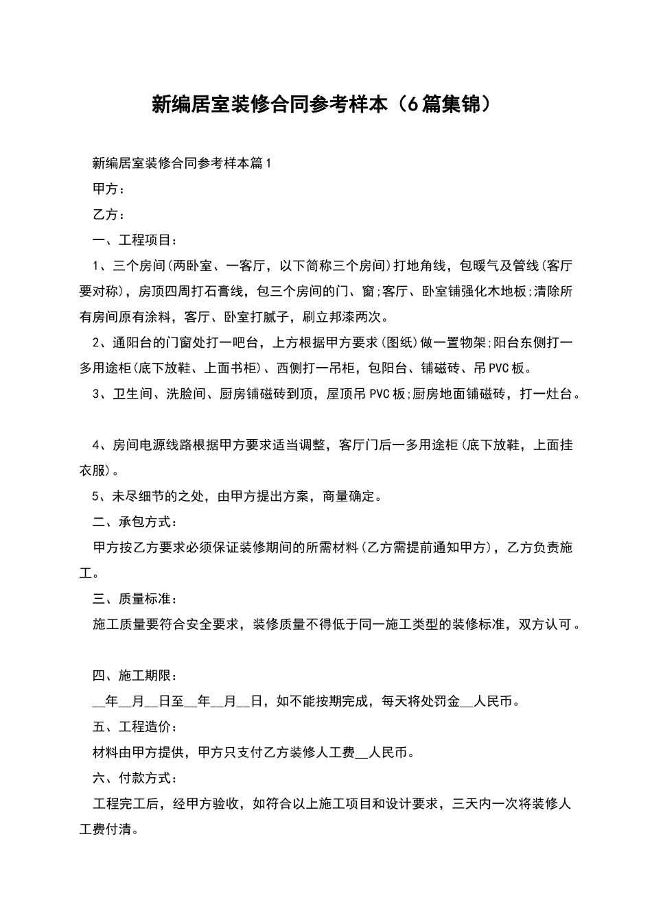 新编居室装修合同参考样本_第1页