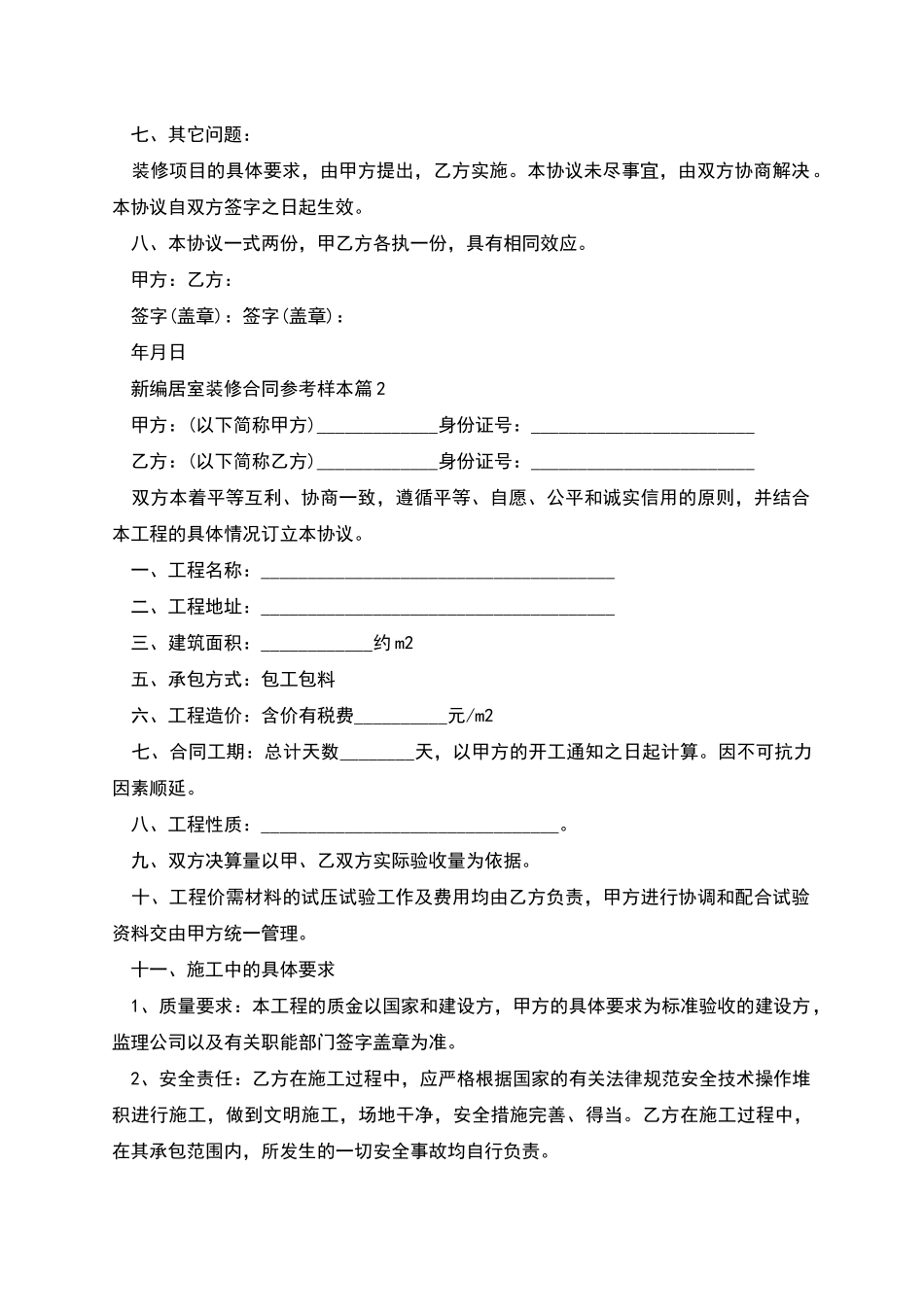 新编居室装修合同参考样本_第2页