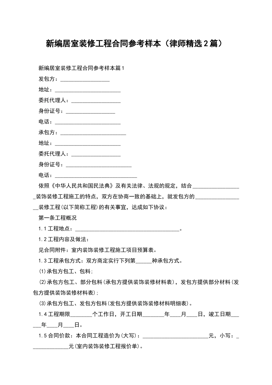 新编居室装修工程合同参考样本_第1页