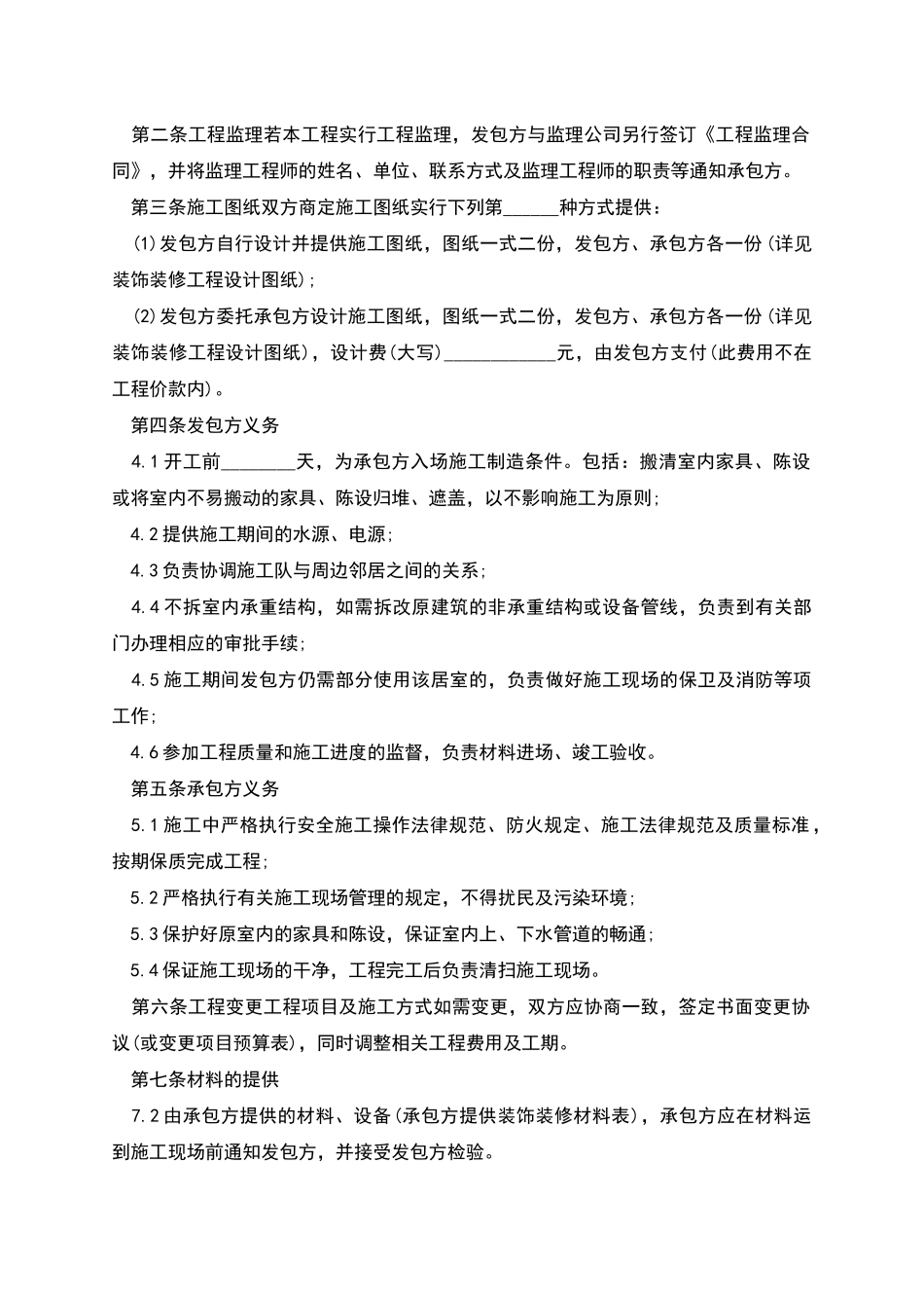 新编居室装修工程合同参考样本_第2页