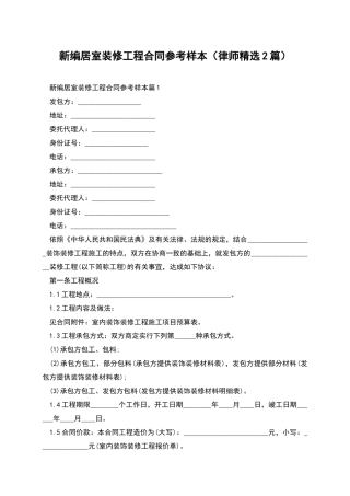 新编居室装修工程合同参考样本