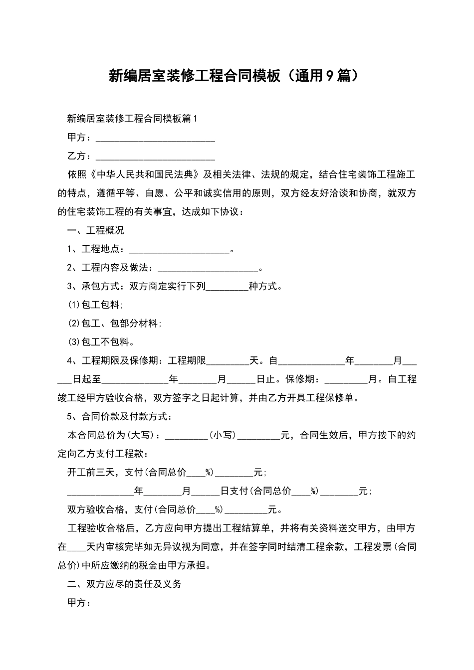 新编居室装修工程合同模板_第1页