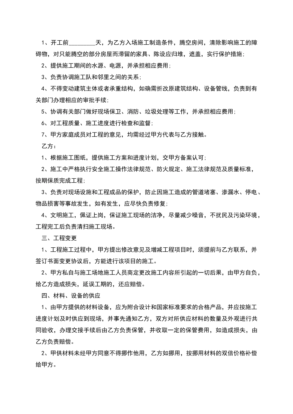 新编居室装修工程合同模板_第2页