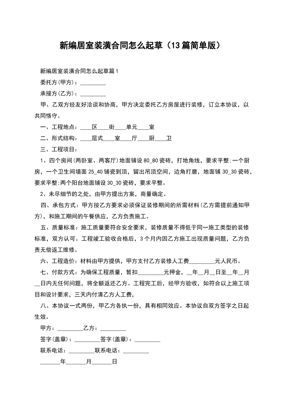 新编居室装潢合同怎么起草_第1页
