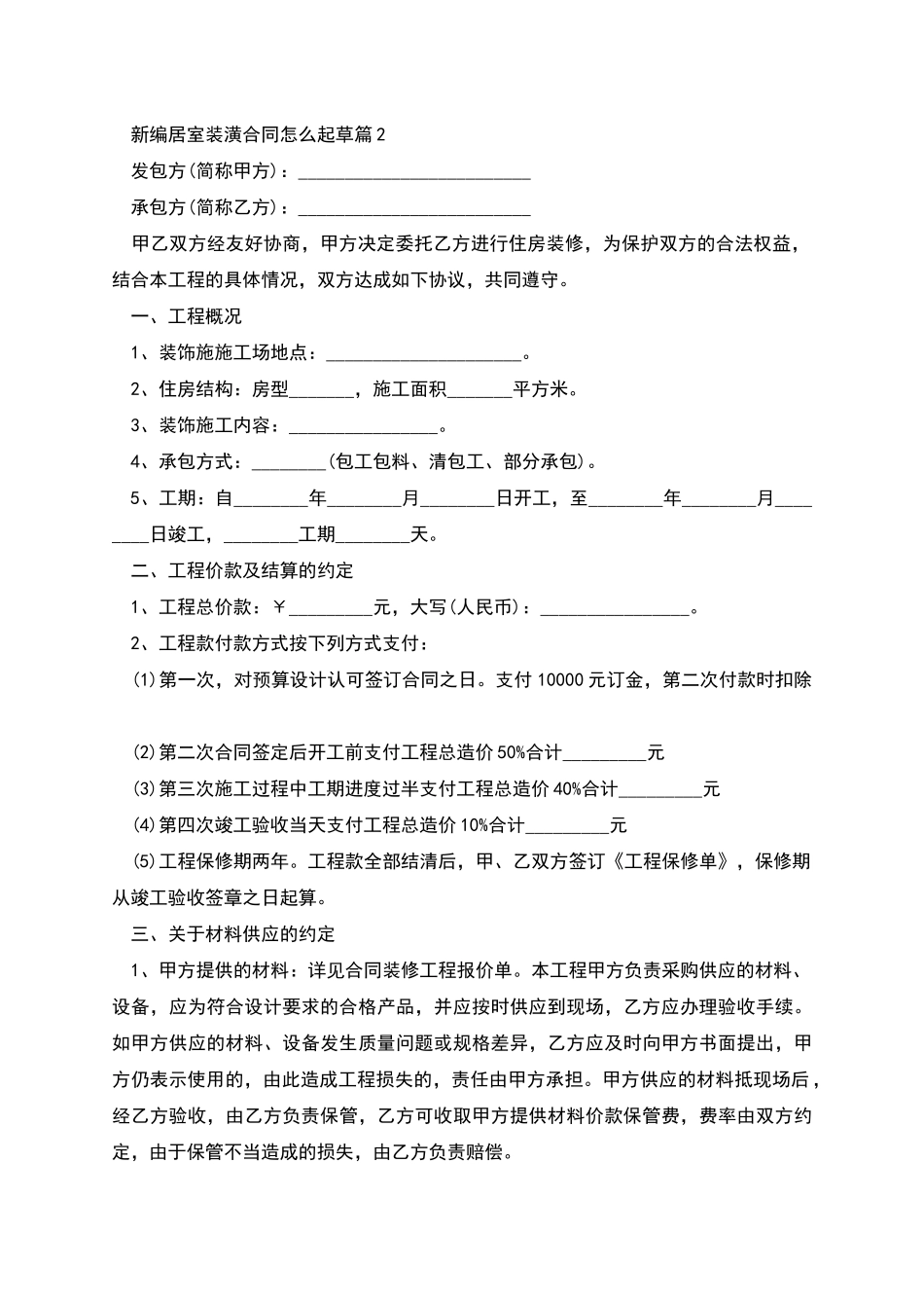 新编居室装潢合同怎么起草_第2页