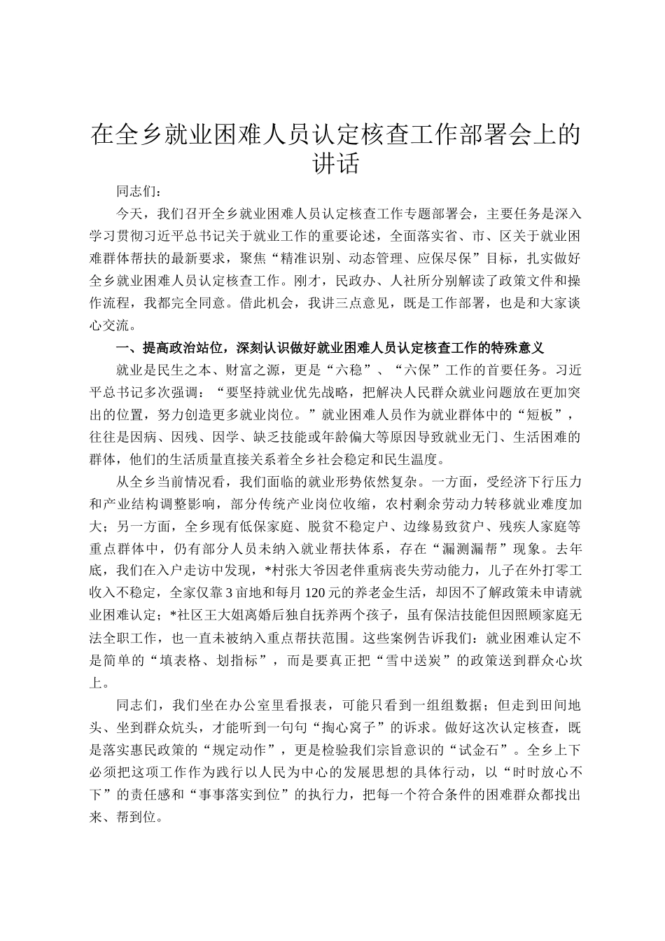 在全乡就业困难人员认定核查工作部署会上的讲话_第1页