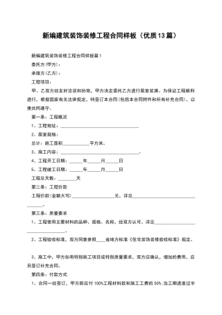 新编建筑装饰装修工程合同样板