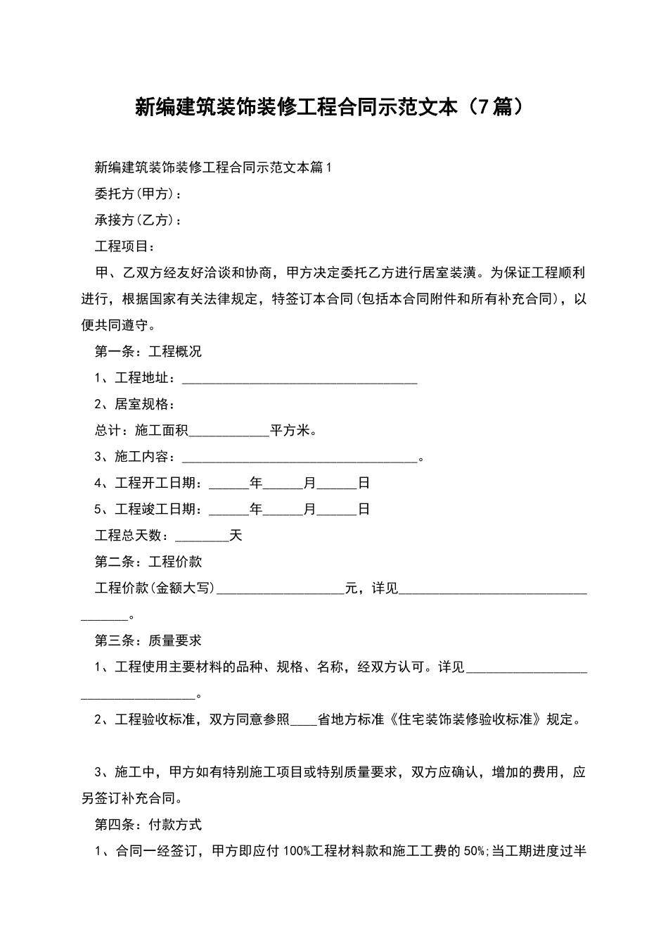 新编建筑装饰装修工程合同示范文本_第1页