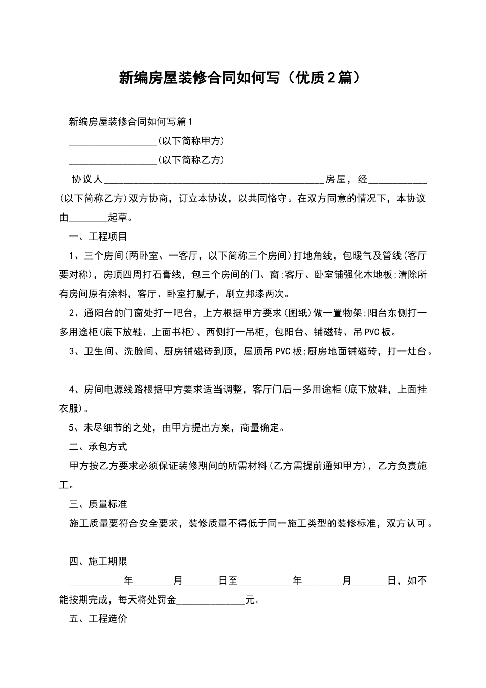 新编房屋装修合同如何写_第1页