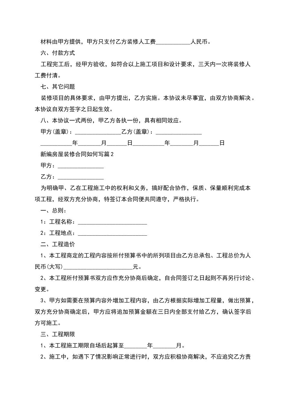 新编房屋装修合同如何写_第2页