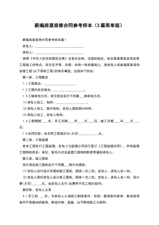 新编房屋装修合同参考样本