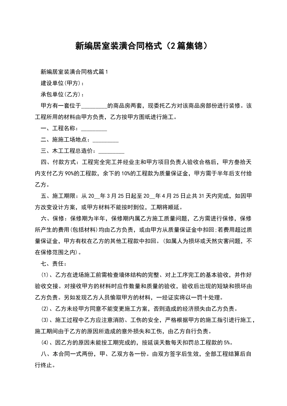 新编居室装潢合同格式_第1页